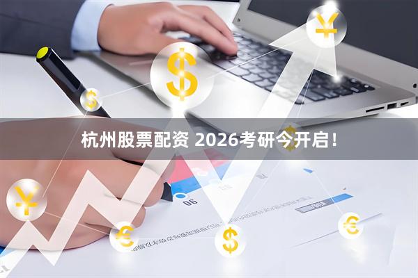 杭州股票配资 2026考研今开启！