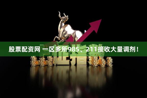 股票配资网 一区多所985、211接收大量调剂!